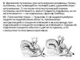 V. Удлинение пуповины при натуживании роженицы. Конец пуповины, выступающий из половой щели, удлиняется при натуживании. Если после потуг выступивший отрезок пуповины не втягивается, значит плацента отделилась, если же втягивается — не отделилась (признак Клейна). VI. Признак Кюстнера — Чукалова. Ес