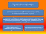 увеличение продукции в конце беременности и в начале родов фетоплацентарным комплексом эстрогенов: повышаются возбудимость, проводимость и реактивность миометрия к биологически активным веществам: окситоцину, простагландинам, серотонину, ацетилхолину, катехоламинам и кининам, а также к другим препар