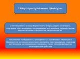 усиление синтеза в конце беременности и перед родами окситоцина, серотонина, простагландинов, катехоламинов, ацетилхолина, кининов и резкое падение активности ферментов, разрушающих их. Нейрогуморальные факторы