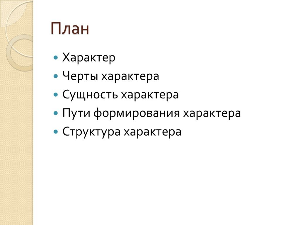 План характера. Структура характера презентация. Черты характера для презентации. Сущность характера. Сущность и структура характера.