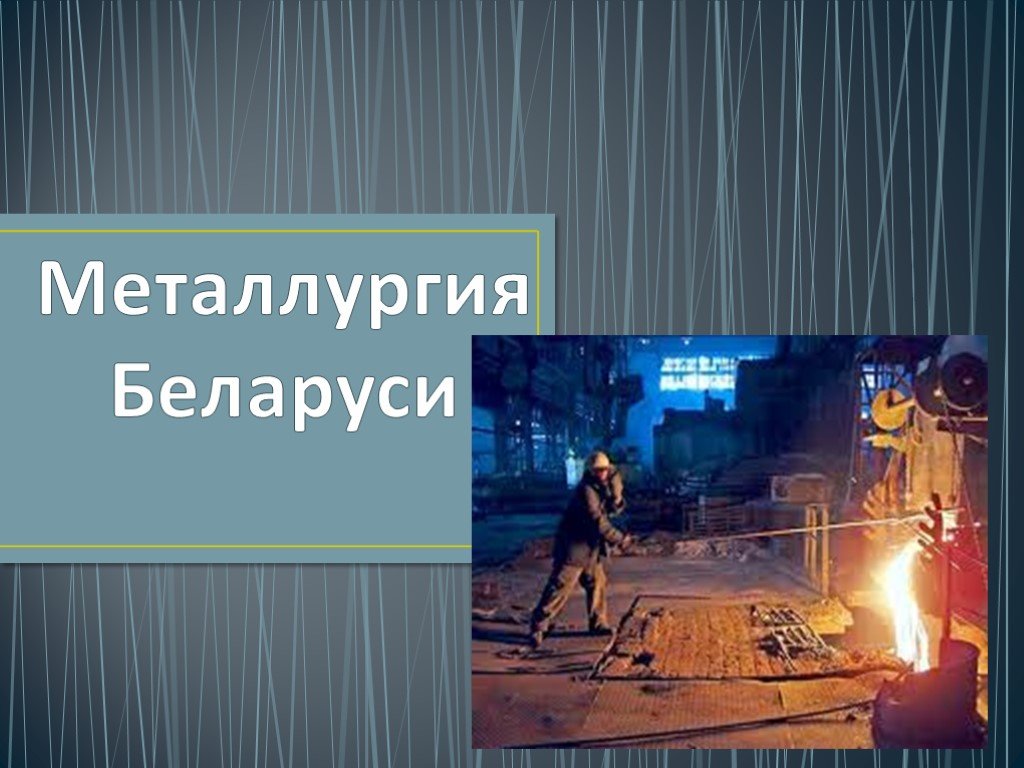 Презентация про металлургию