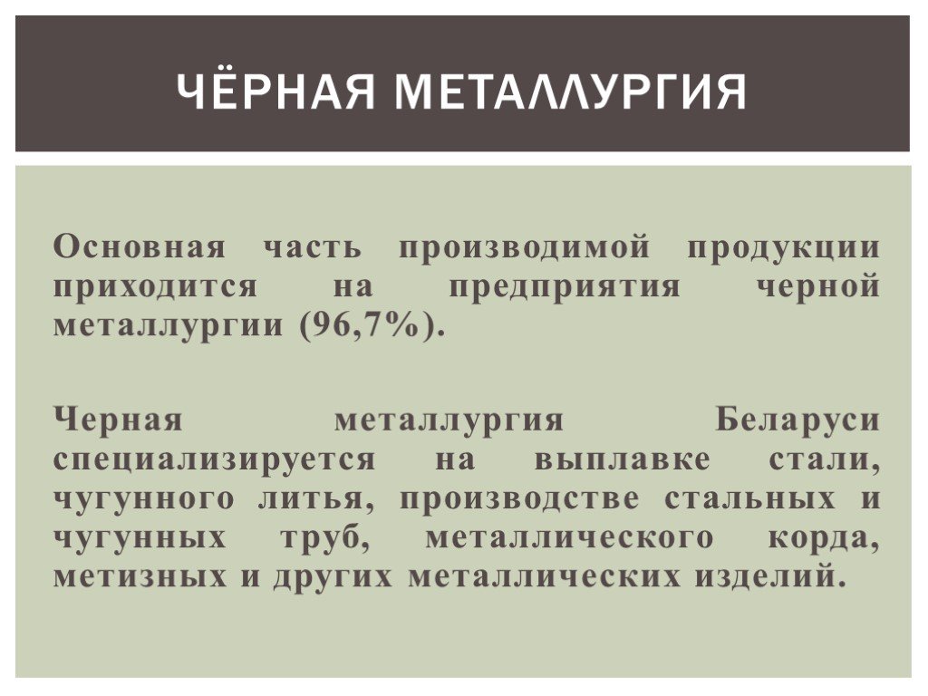 Продукты металлургии. Выпускаемая продукция черной металлургии. Характер выпускаемой продукции металлургии. Характер выпускаемой продукции черной металлургии. Характер выкопаемой продукции черной металлургии.