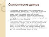 Статистические данные. По сообщению Белорусского статистического комитета, металлургическое производство в нашей стране за 2011 году составило в денежном эквиваленте 23 трлн. 874,1 млрд. рублей, что на 4,9% больше чем за 2010 год. Рост производства наблюдается по всем видам металлической продукции, 