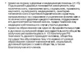 право на охрану здоровья и медицинскую помощь (ст. 41). Под охраной здоровья понимается совокупность мер политического, экономического, социального, правового, научного, культурного, медицинского, санитарно-гигиенического и противоэпидемического характера, направленных на сохранение и укрепление физ