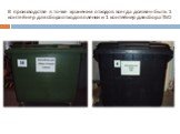 В производстве в точке хранения отходов всегда должен быть 1 контейнер для сбора отходов пленки и 1 контейнер для сбора ТБО