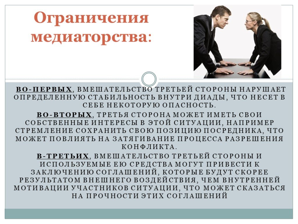 Нарушить определенный. Медиаторство в конфликте. Третья сторона в конфликте. Техники медиаторства. Стратегии медиаторства.