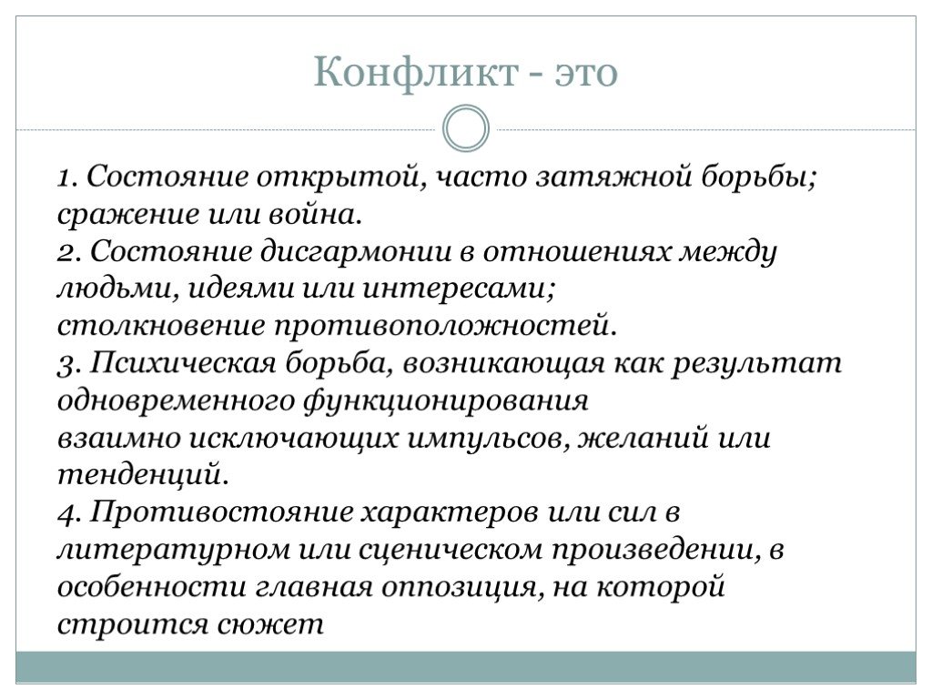 Борюсь предложение. Затяжной конфликт пример. Конфликт текст. Кратковременные и затяжные конфликты. Продолжительные конфликты это.