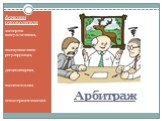 Арбитраж. функции руководителя экспертно-консультативная, коммуникативно-регулирующая, дисциплинарная, воспитательная психотерапевтическая.