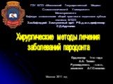 ГОУ ВПО «Московский Государственный Медико-Стоматологический Университет» Минсоцразвития Кафедра стоматологии общей практики и подготовки зубных техников ФПДО Зав.Кафедрой Заслуженный врач РФ.,д.м.н.,профессор С.Д.Арутюнов. Ординатор 1-го года А.А. Тоноян Руководитель : к.м.н., ассистент А.Г.Степано