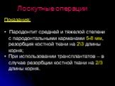 Лоскутные операции. Показания: Пародонтит средней и тяжелой степени с пародонтальными карманами 5-8 мм, резорбция костной ткани на 2