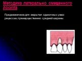 Методика латерально смещенного лоскута. Предназначена для закрытия одиночных узких рецессии, преимущественно средней ширины.