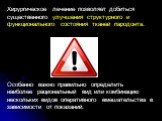 Хирургическое лечение позволяет добиться существенного улучшения структурного и функционального состояния тканей пародонта. Особенно важно правильно определить наиболее рациональный вид или комбинацию нескольких видов оперативного вмешательства в зависимости от показаний.