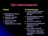 Противопоказания. Общие: заболевания крови (гемофилия), активная форма туберкулеза, онкологическая патология в терминальной стадии; Относительные: острые инфекционные заболевания (грипп, ангина), несоблюдение правил индивидуальной гигиены; патология прикуса, наличие неустраненной травматической оккл