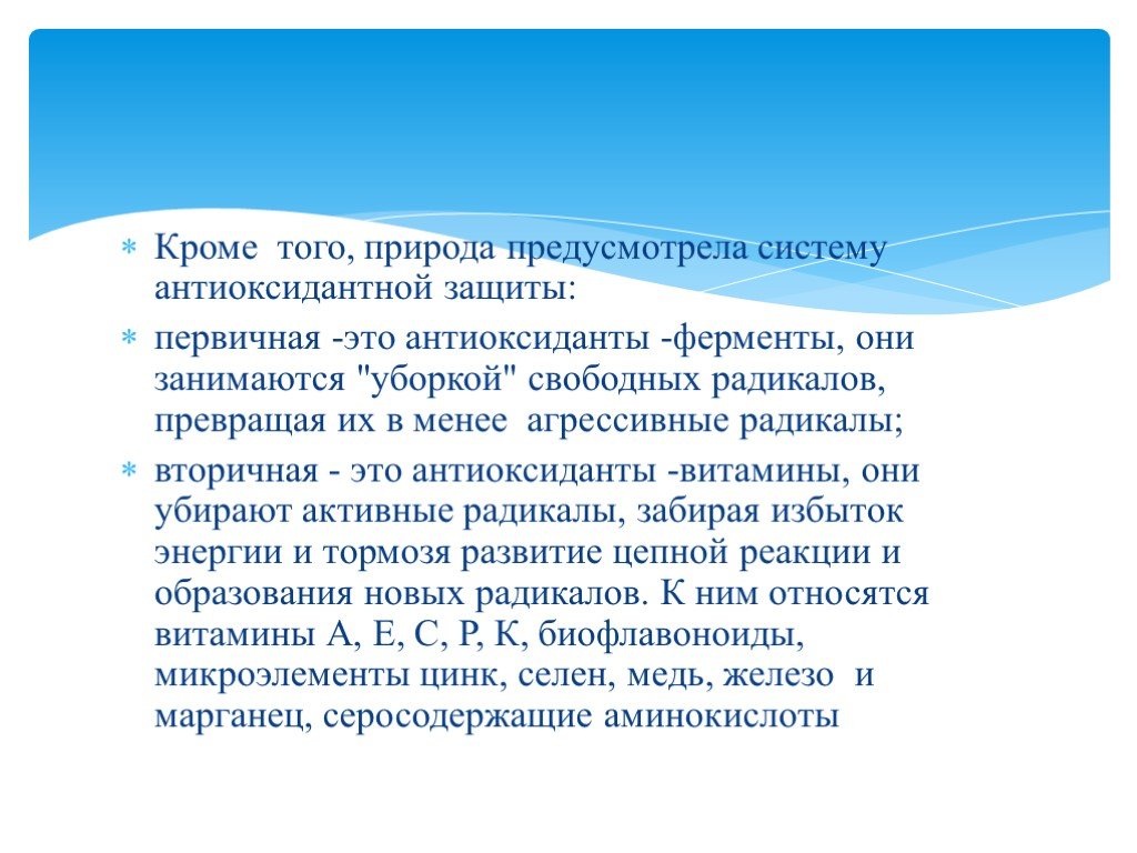 Первичные защиты. Антиоксидантная защита. Ферменты антиоксидантной защиты. Показатели оксидантной защиты. Антиоксидантная система меди.