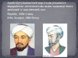 Арабо-мусульманский мир в ходе усвоения и переработки античного наследия выдвинул таких деятелей и мыслителей, как: Фараби, Ибн Сина; Ибн Халдун, Ибн Рушд.