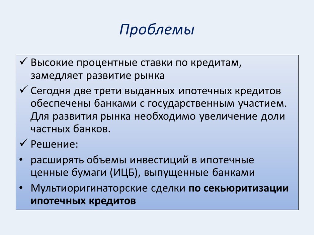 Проблемы и перспективы ипотечного. Решение проблем ипотечного кредитования. Проблемы кредитования в России.