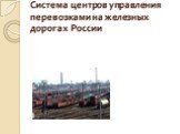 Система центров управления перевозками на железных дорогах России