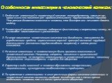 Особенности инвестиции в человеческий капитал: 1. Отдача от инвестиций в человеческий капитал непосредственно зависит от срока жизни его носителя (от продолжительности трудоспособного периода). Чем раньше делаются вложения в человека, тем быстрее они начинают давать отдачу. 2. Человеческий капитал н