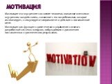 Мотивация. Мотивация-это внутреннее состояние человека, вызванное внешним и внутренним воздействием, связанное с его потребностями, которое активизирует, стимулирует и направляет его действия к поставленной цели. Мотивация как функция стратегического управления связана с разработкой системы стимулов