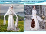 Осетинские национальные свадебные платья