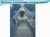 Казахские национальные свадебные наряды
