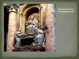 Памятник папе Иннокентию XII