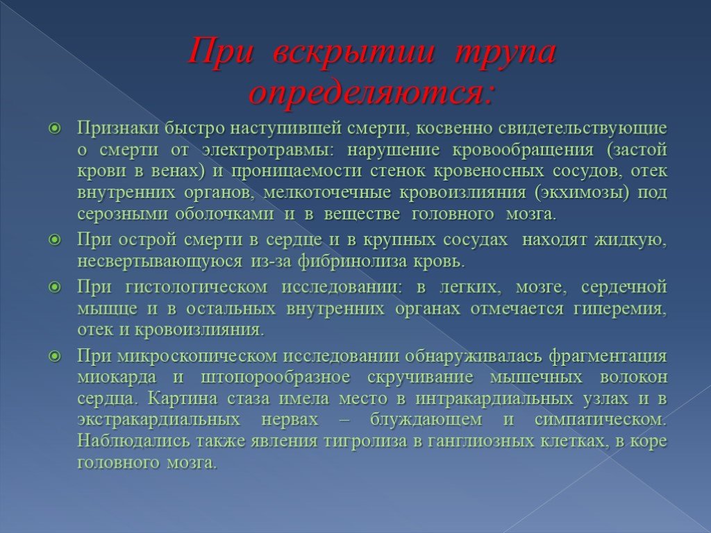 Быстро начался. Признаки быстронаступтвшей смерти. Признаки поражения электричеством. Признаки остро наступившей смерти. Признаки смерти от электротравмы.