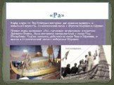 В 1969 и 1970 гг. Тур Хейердал построил две лодки из папируса и попытался пересечь Атлантический океан с берегов Марокко в Африке. Первая лодка, названная «Ра», сделанная по рисункам и макетам Древнего Египта, была построена специалистами с озера Чад (Республика Чад) из камыша, добытого на озере Тан