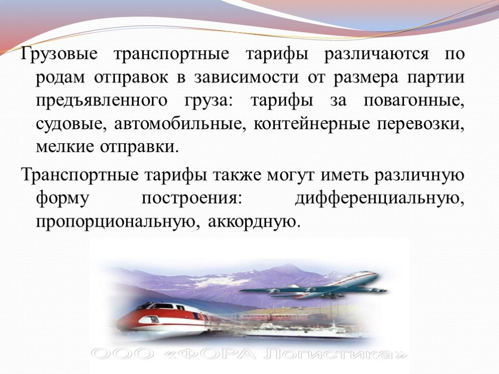 Системы и схемы построения тарифов на автомобильные перевозки