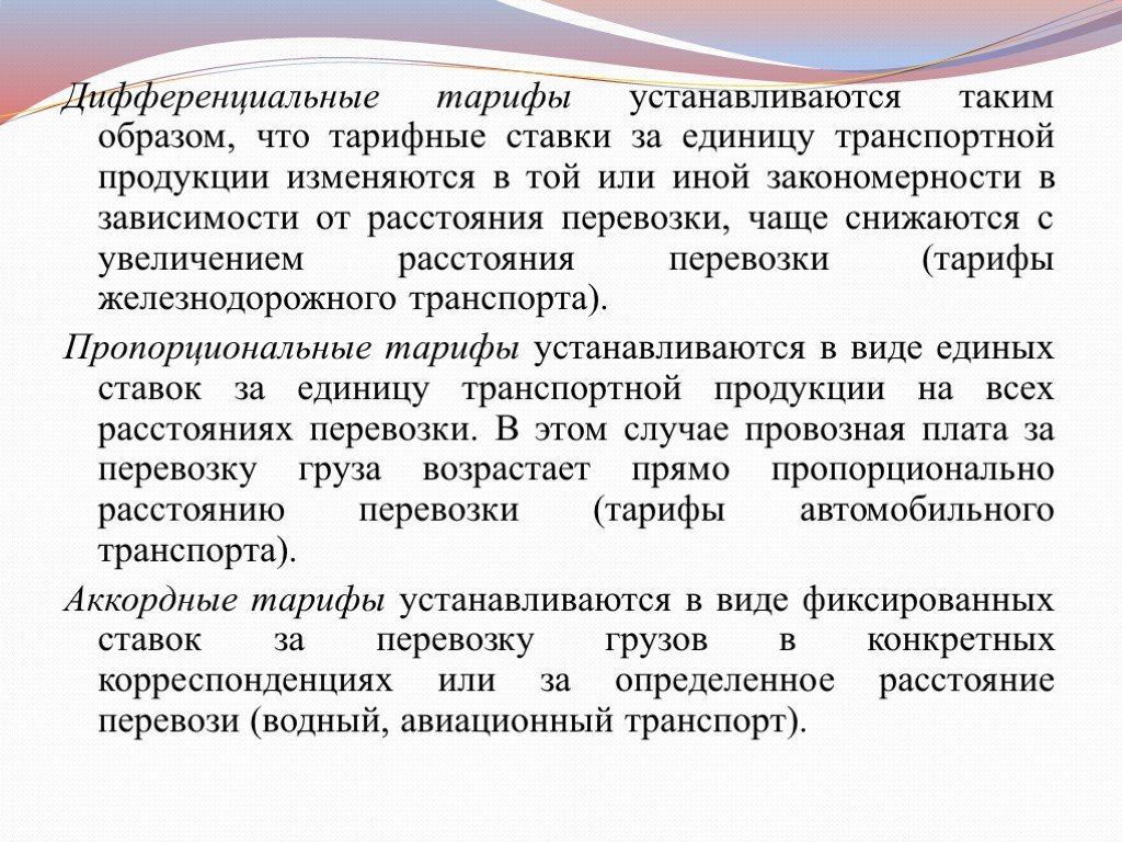 Каким образом устанавливается. Дифференцированные тарифные ставки. Дифференцированный тариф. Дифференцируемые тарифы. Повышение тарифных ставок.