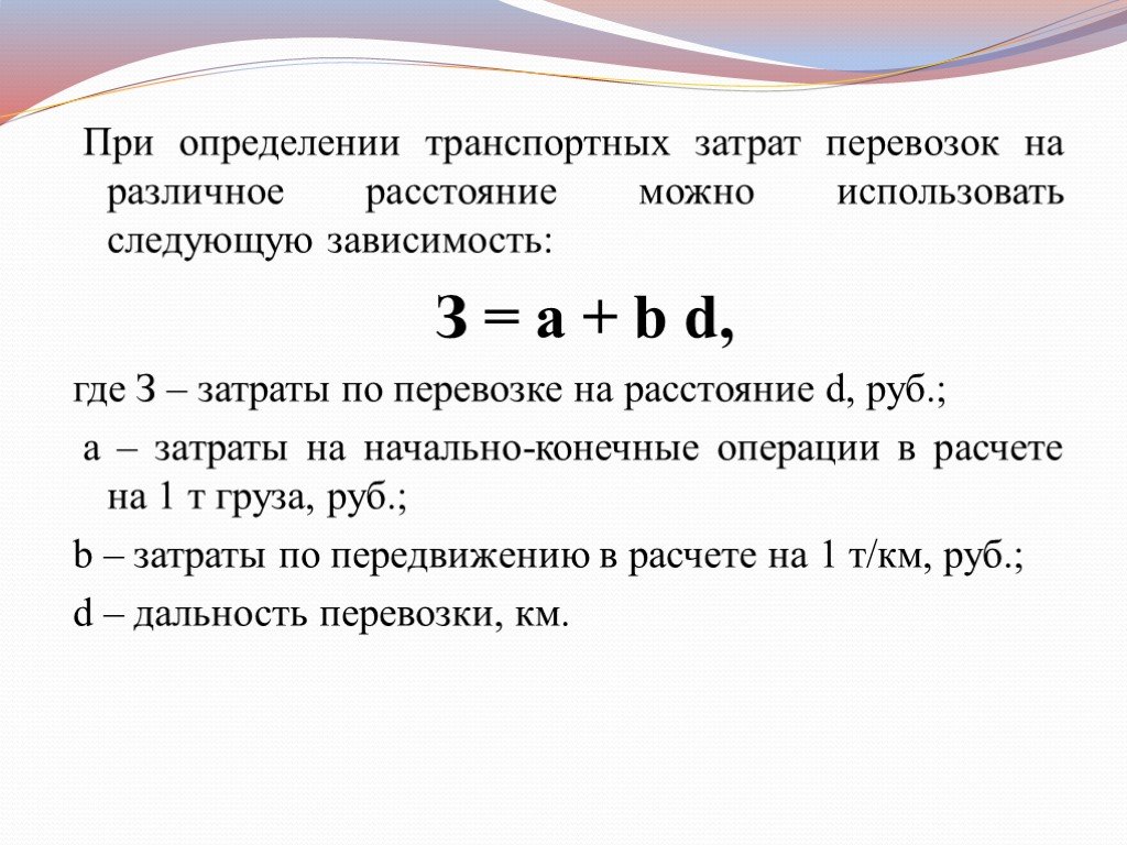 Расчет стоимости 1. Как рассчитать стоимость перевозки груза расчет. Расчет затрат грузоперевозок. Определить затраты на транспортировку. Транспортные затраты формула.