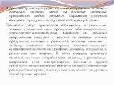 В процессе транспортировки стоимость перевозимого товара возрастает, поэтому тариф на грузовые перевозки представляет собой денежное выражение прироста стоимости продукции в результате ее транспортировки. Стоимость услуг транспорта отражается в различных элементах конечной цены продукции: себестоимо