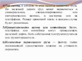 4)Тип вагона, в котором осуществляется перевозка груза. По железной дороге груз может перевозиться в универсальных, специализированных или изотермических вагонах, в цистернах или на платформах. Размер провозной платы в каждом случае будет различным. 5)Принадлежность вагона или контейнера. Вагон, пла