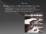 1955 год. TRADIC (standing for TRAnsistorized DIgital Computer) - первый транзисторный компьютер фирмы Bell Laboratories - содержал 800 транзисторов, каждый из которых был заключен в отдельный корпус.