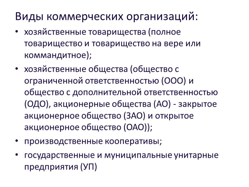 Виды коммерческих. Виды коммерческихоргенизауиц. Виды коммерческих организаций. Типы коммерческих предприятий. Разновидность коммерческой организации.