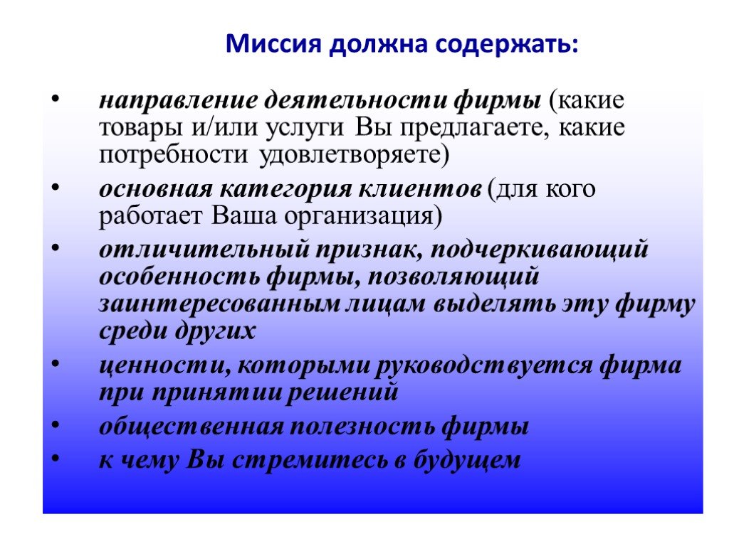 Что должны содержать. Миссия должна содержать составляющая.