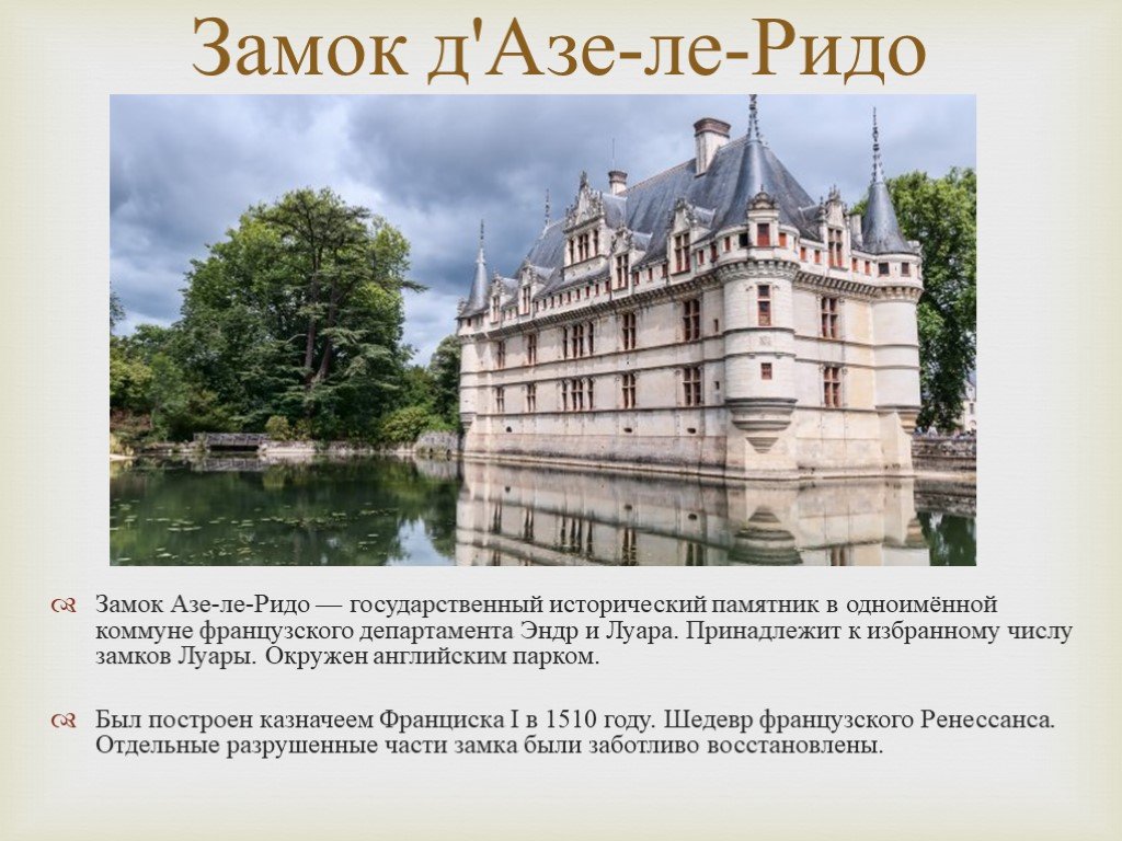 Количество замков. Замки Луары АЗЕ Ле Ридо сверху. Замки Луары Франция презентация. Азей Ле Ридо замок план. Замки Луары презентация.