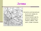 Латины. Началось всё несколько тысяч лет назад на Апеннинском полуострове в месте, которое называлось Лаций (Latium). Там жило племя латинов.