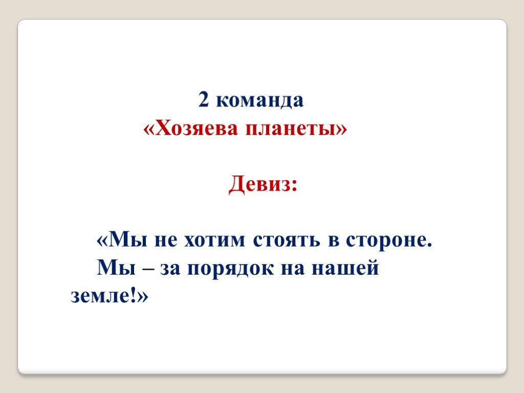 Девиз команды планета. Название команды и девиз. Название отряда и девиз. Девиз для команды. Девиз для экологической команды.