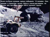 20 июля 1969 года на Луне побывал первый человек – американский астронавт Нил Армстронг. Всего на Луне в разное время побывало 12 человек. Они прошли и проехали около 100км, а также доставили на Землю для изучения более 400 кг лунного грунта