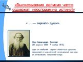 « … — зеркало души». Лев Николаевич Толстой (28 августа 1828 - 7 ноября 1910), один из наиболее широко известных русских писателей и мыслителей, почитаемый как один из величайших писателей мира.