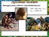 Древний человек. 100 - 200 тыс. л.н. Vгм = 1500 см3. Неандерталец (Homo neanderthalensis)