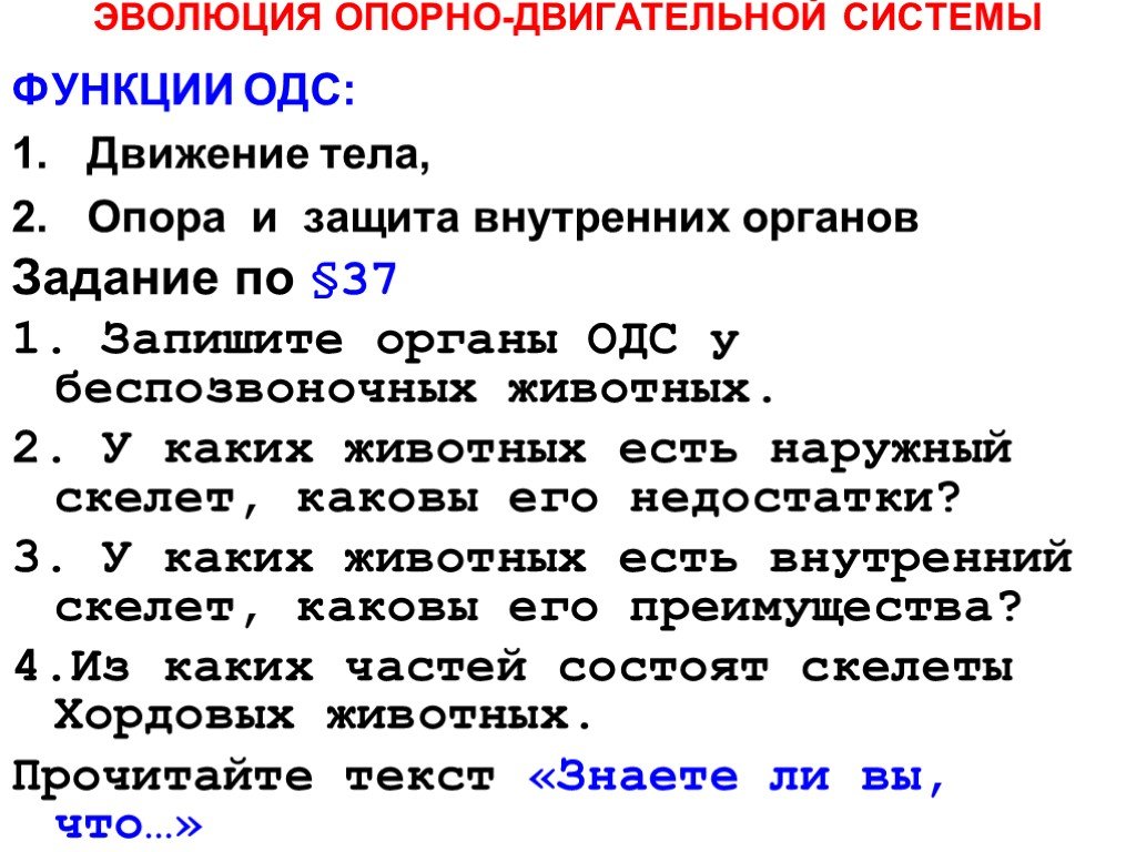 Опора и движение функции. Эволюция опорно-двигательной системы. Эволюция опорно-двигательной системы таблица. Эволюция опорно-двигательной системы животных. Опорно-двигательная система животных таблица.