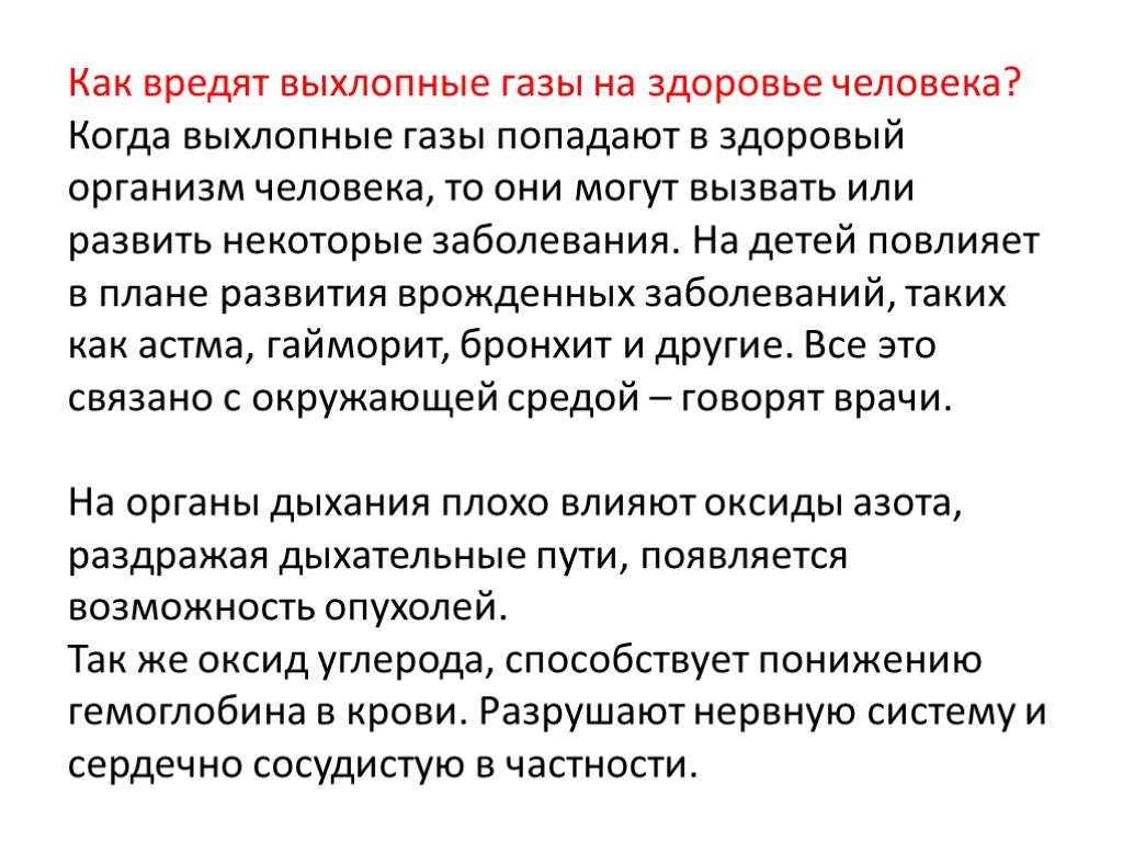 Влияние выхлопных газов на здоровье человека презентация