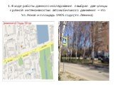 1. В ходе работы данного исследования я выбрал две улицы с разной интенсивностью автомобильного движения – это Ул. Ясная и площадь 1905 года (Ул. Ленина)