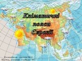 Кліматичні пояси Євразії. Миколаївська гімназія № 41 Вчитель географії, Слободян Т.Г.