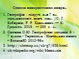 Список використаних джерел. Географія : підруч. для 7 кл. загальноосвіт. навч. закл. /С, Г. Кобернік, Р. Р. Коваленко. — К: Грамота, 2015. — 288 с.: іл. Ситник О.Ю. Географічні загадки 6 -7 класи.- Тернопіль : Навчальна книга – БогданЮ 2012-96с. http://ukrmap.su/uk-g7/838.html uk.wikipedia.org/wiki/