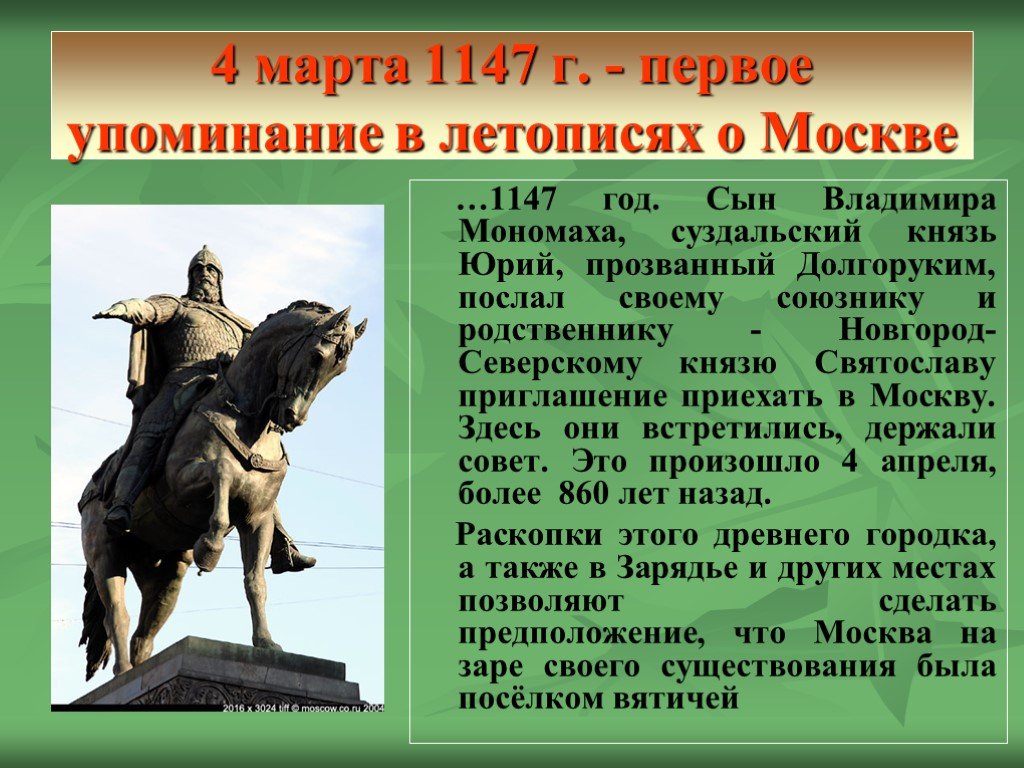 Когда основана москва в каком году. 1147 Г. – первое упоминание о Москве в летописи..