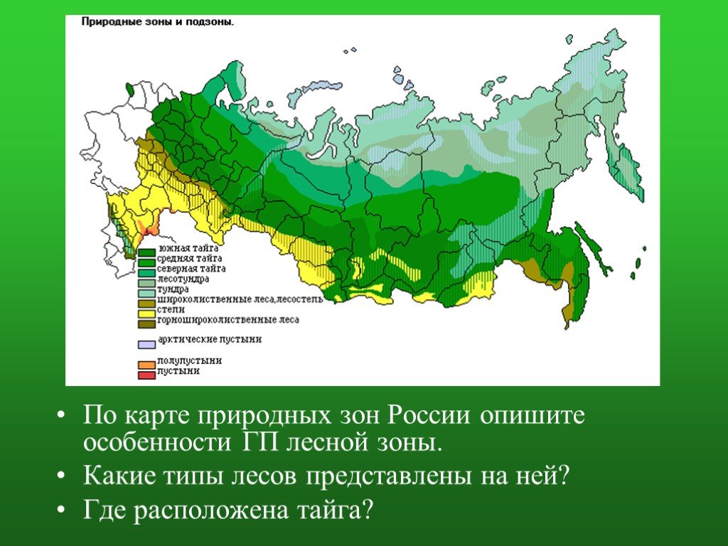 Какие комплексы распространены. Карта природных климатических зон РФ. Карта климатических зон России тундра Тайга. Климатические зоны России Тайга. Природные зоны Евразии степь на карте.