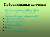 Информационные источники. http://www.sci.aha.ru/ATL/ra21c.htm http://travushka.net/news/1-0-72 http://ryibak.pravoverie.ru/node/214 http://fotki.yandex.ru http://www.cultinfo.ru www.vidi-sov.ru kp.ua http://paperandlife.com